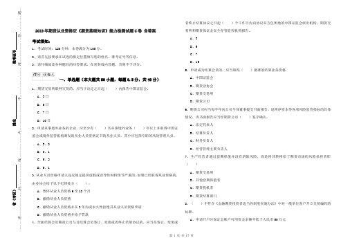 2019年期货从业资格证《期货基础知识》能力检测试题C卷 含答案