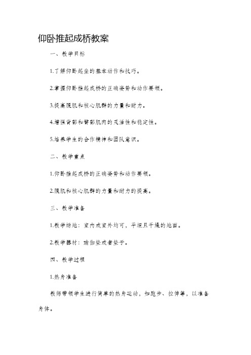 仰卧推起成桥市公开课获奖教案省名师优质课赛课一等奖教案