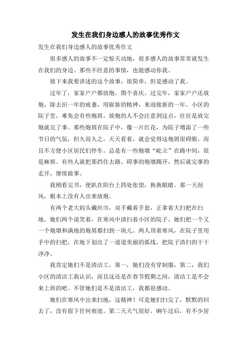 发生在我们身边感人的故事优秀作文