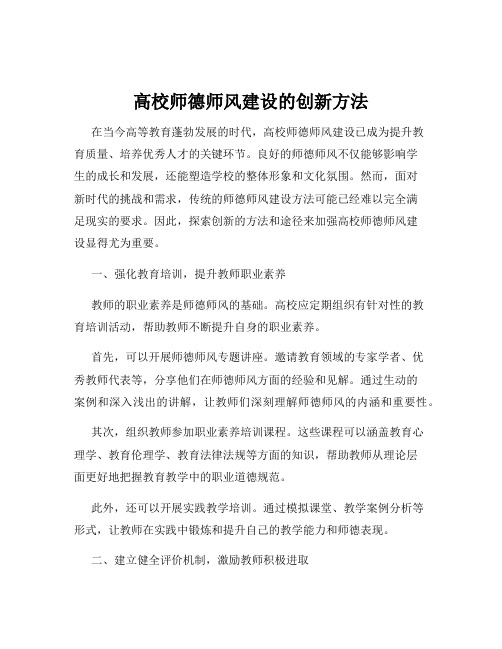 高校师德师风建设的创新方法