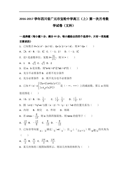 四川省广元市宝轮中学2017届高三上学期第一次月考数学