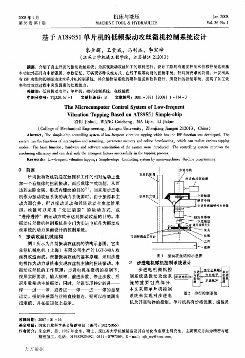 机的低频振动攻丝微机控制系统设计