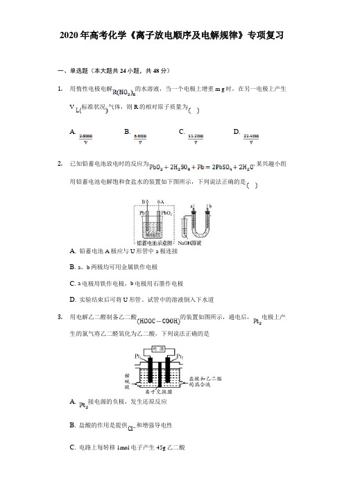 2020年高考化学《离子放电顺序及电解规律》专项复习及答案解析