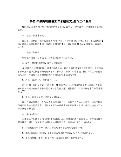 2022年黑网吧整治工作总结范文_整治工作总结