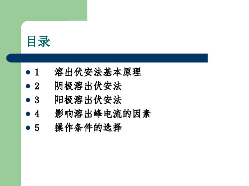 溶出伏安法简介