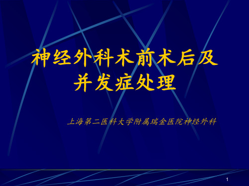 神经外科术前术后及并发症ppt课件