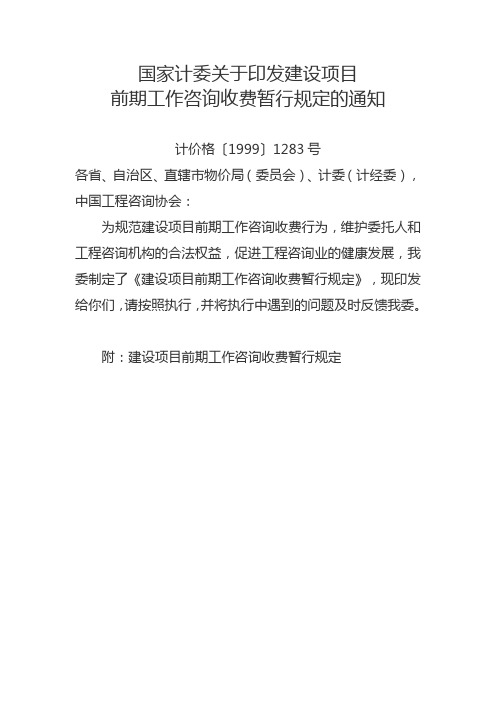 《建设项目前期工作咨询收费暂行规定》(计价格〔1999〕1283号)