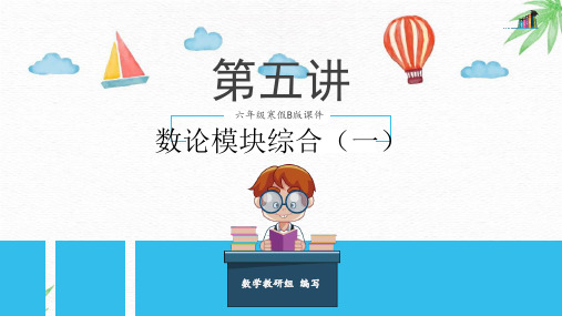 第5讲 数论模块综合(一)