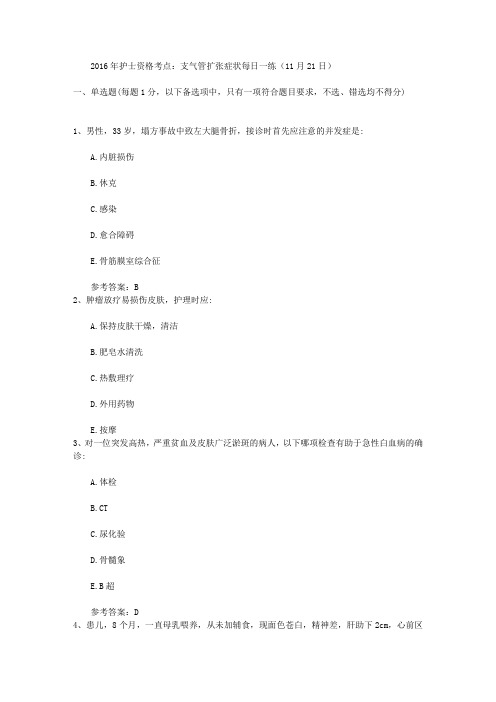 2016年护士资格考点:支气管扩张症状每日一练(11月21日)