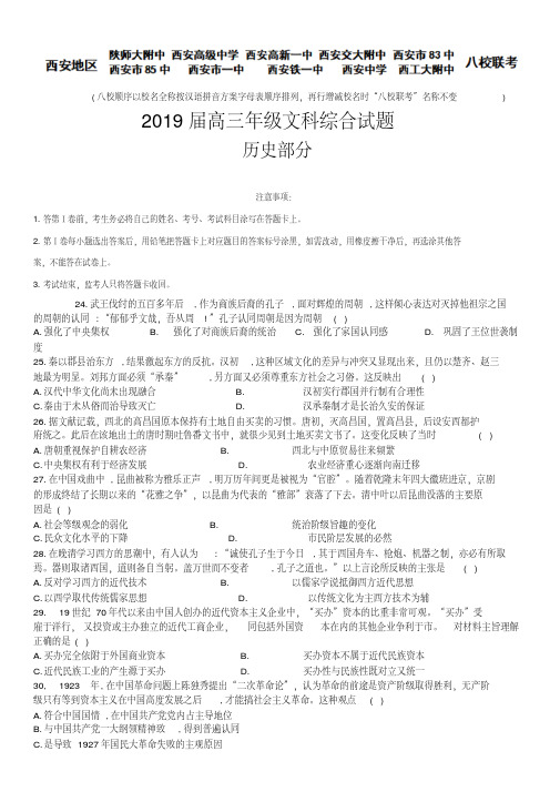 陕西省西安地区陕师大附中、西安高级中学、高新一中、铁一中学、西工大附中等八校2019届高三3月文综-历史