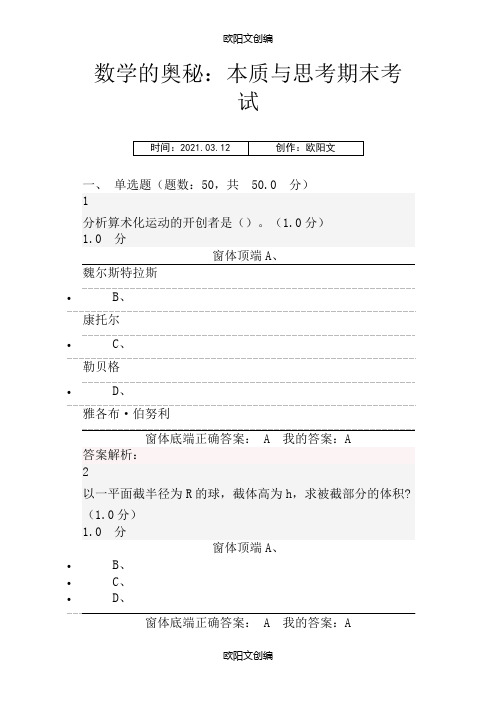 数学的奥秘：本质与思考期末考试答案之欧阳文创编