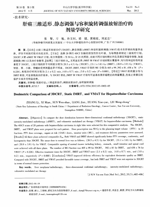 肝癌三维适形、静态调强与容积旋转调强放射治疗的剂量学研究