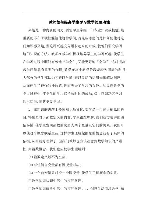 教师如何提高学生学习数学主动性