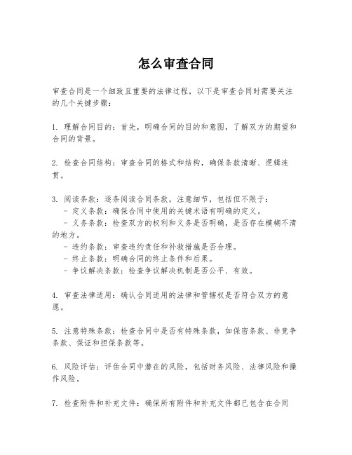 怎么审查合同