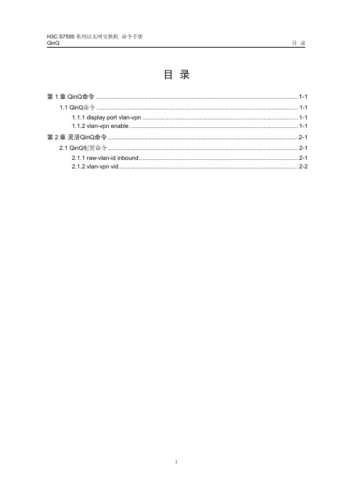 H3C配置命令08-qinq命令