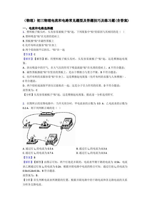 (物理)初三物理电流和电路常见题型及答题技巧及练习题(含答案)