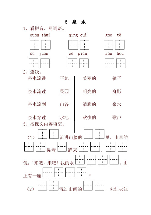 【精品】最新部编版小学二年级语文下册5  泉  水 一课一练及答案