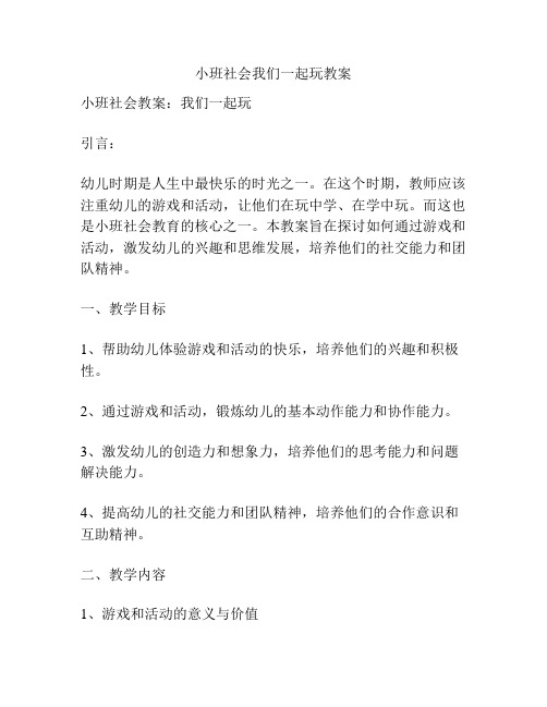 小班社会我们一起玩教案