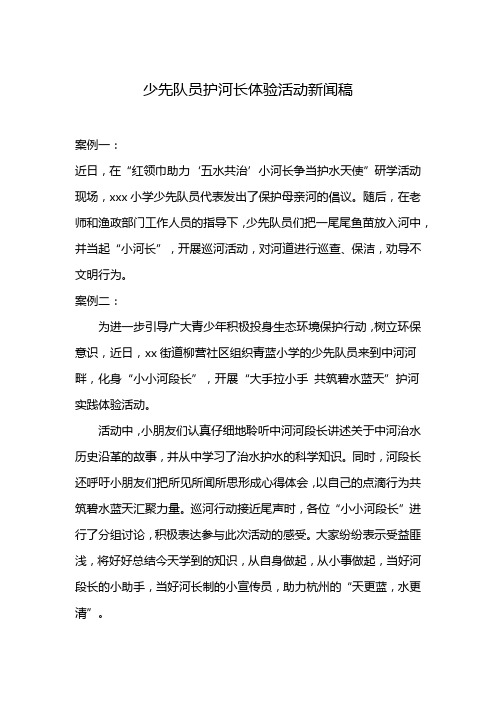 少先队员护河长体验活动新闻稿