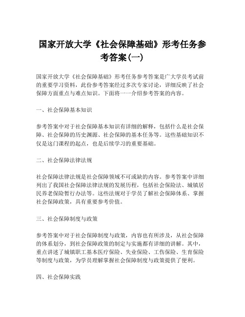 国家开放大学《社会保障基础》形考任务参考答案(一)