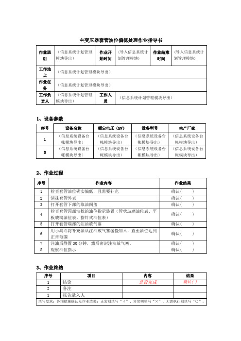 主变压器套管油位偏低处理作业指导书