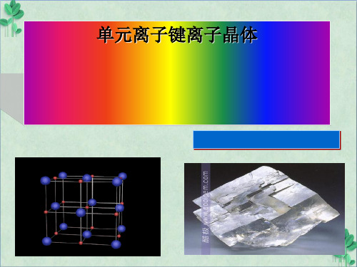 离子键离子晶体(课件PPT)