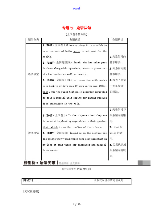 高三英语一轮复习 第2部分 语法专题突破 专题7 定语从句教师用书 北师大版-北师大版高三全册英语教