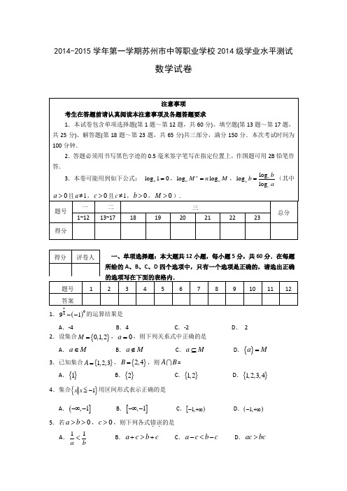 江苏省苏州市中等职业学校2014-2015学年高一上学期期末考试数学试题 Word版含答案