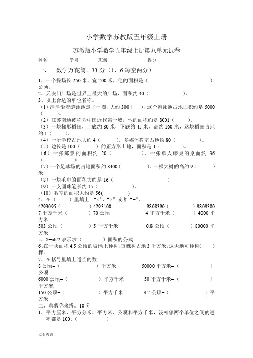 小学数学苏教版五年级上册第八单元试卷