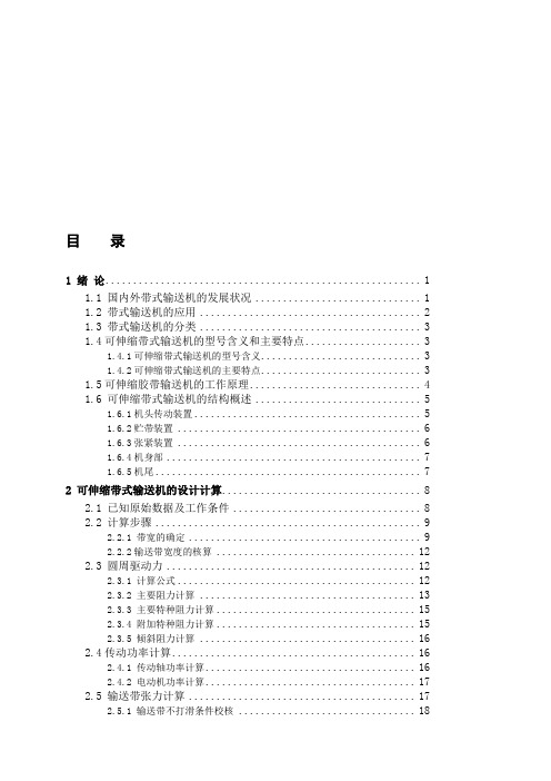 可伸缩带式输送机毕业设计(正文).doc