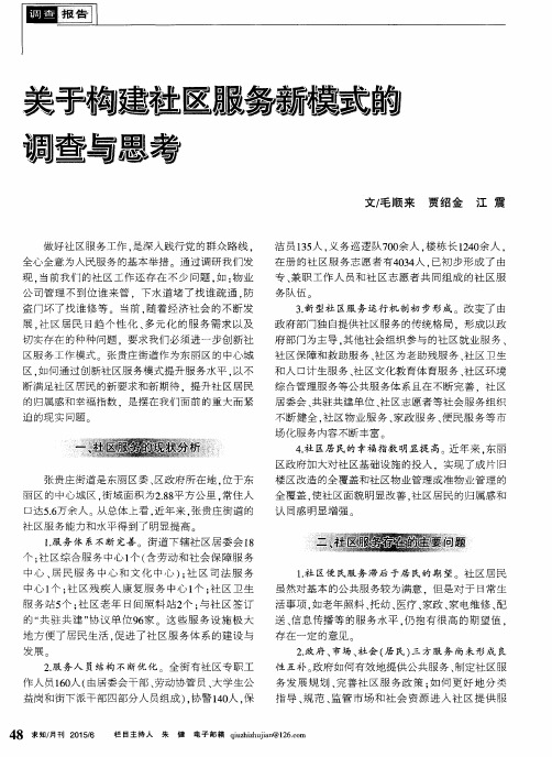 关于构建社区服务新模式的调查与思考