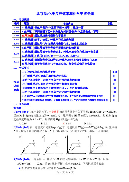 北京卷化学专题：反应速率和化学平衡