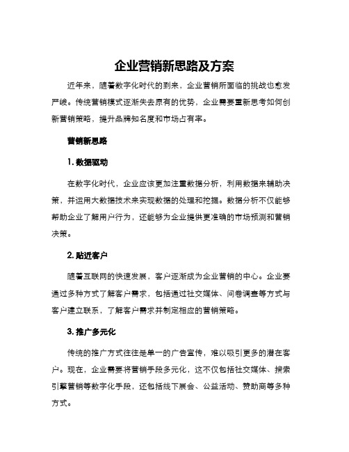 企业营销新思路及方案