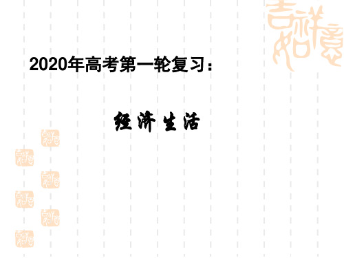 2020年高考政治第一轮复习《经济生活》考点透析：第四课  生产与经济制度(共27张PPT)