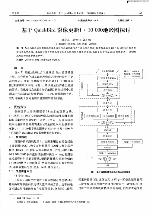 基于QuickBird影像更新1∶10000地形图探讨