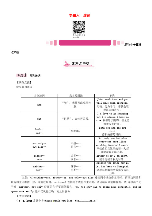 怀化专版2017年中考英语命题研究第二编语法专题冲破篇专题六连词精讲试题