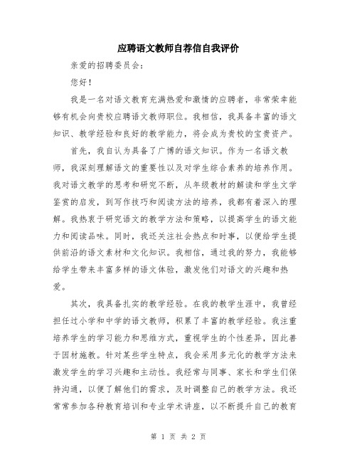 应聘语文教师自荐信自我评价