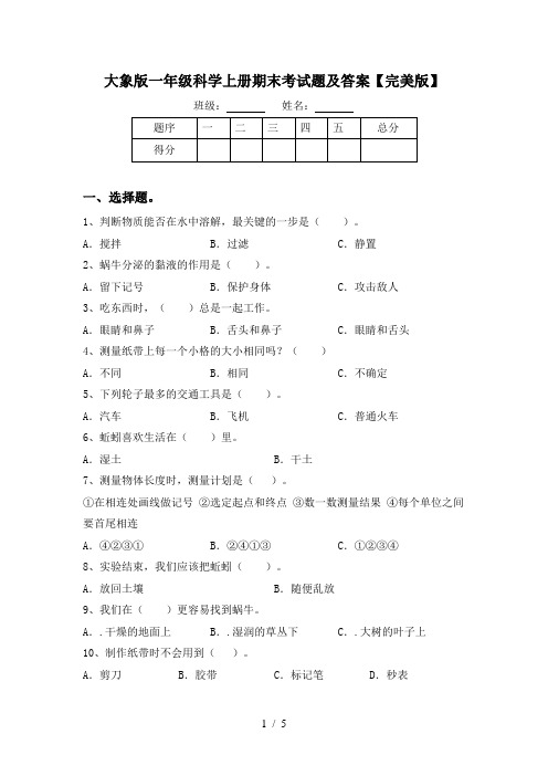 大象版一年级科学上册期末考试题及答案【完美版】