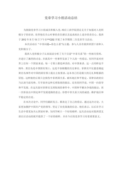 党章学习小组活动总结—五月