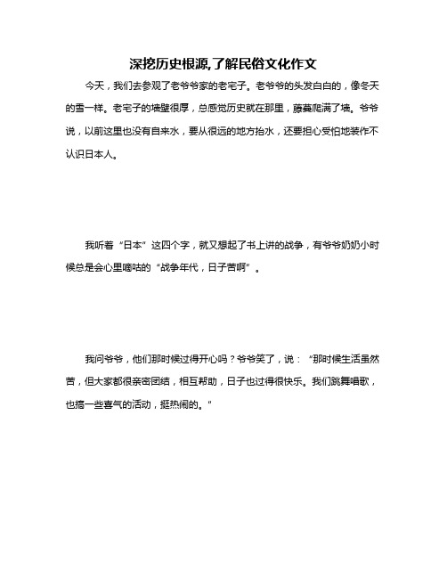 深挖历史根源,了解民俗文化作文