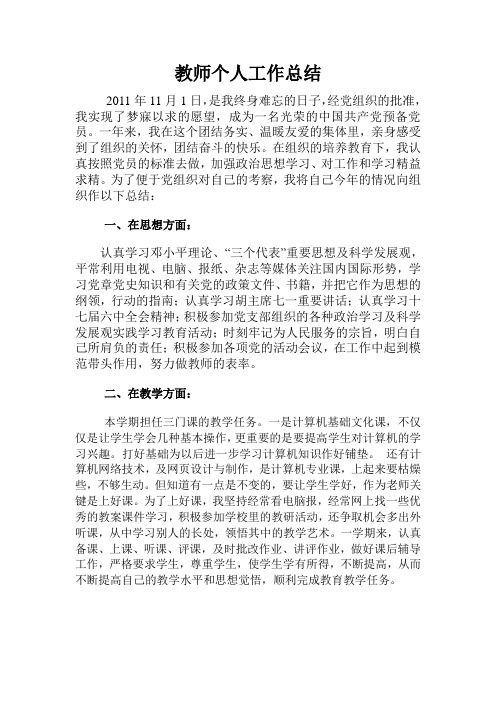 2011年度党员教师个人工作总结