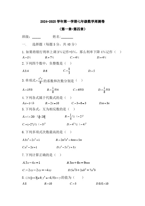 人教版2024-2025学年第一学期七年级数学第四章 整式的加减 周测卷(含答案)