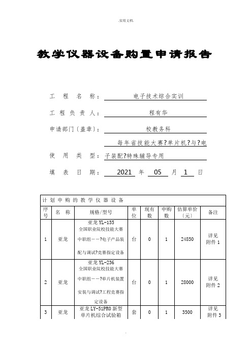 教学仪器设备购置申请报告