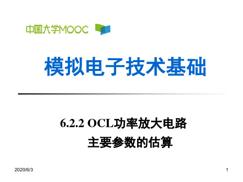 6.2.2 OCL功率放大电路主要参数的估算