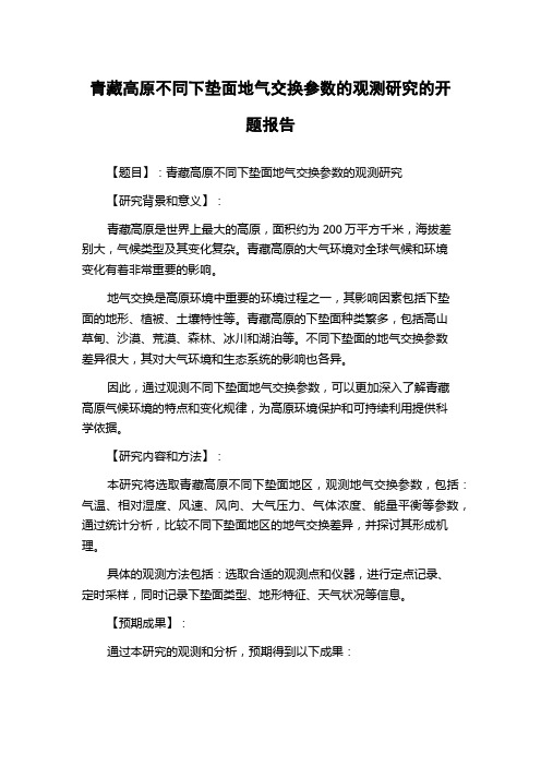 青藏高原不同下垫面地气交换参数的观测研究的开题报告