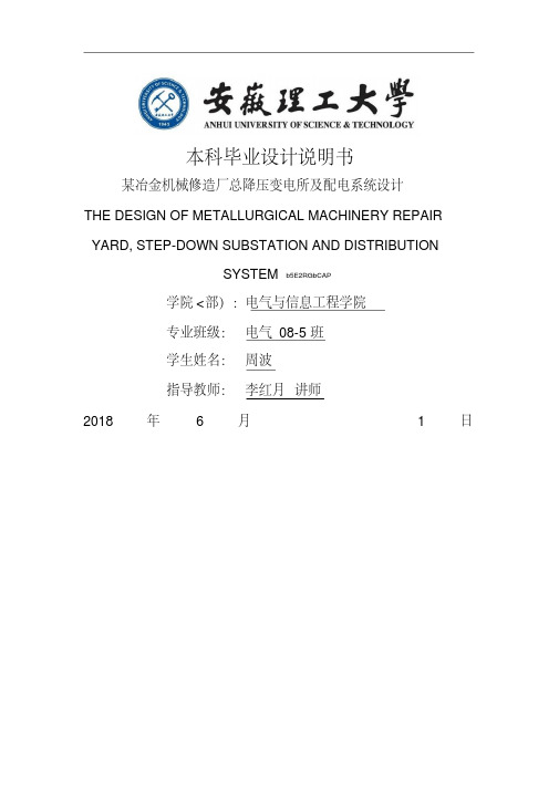 某冶金机械修造厂总降压变电所及配电系统设计