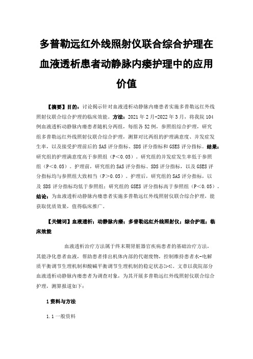 多普勒远红外线照射仪联合综合护理在血液透析患者动静脉内瘘护理中的应用价值