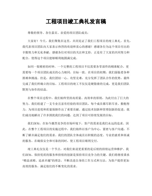 工程项目竣工典礼发言稿