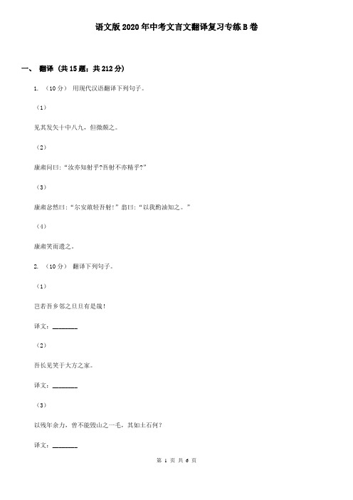语文版2020年中考文言文翻译复习专练B卷