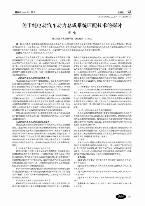关于纯电动汽车动力总成系统匹配技术的探讨